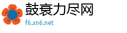 鼓衰力尽网